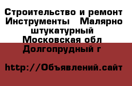 Строительство и ремонт Инструменты - Малярно-штукатурный. Московская обл.,Долгопрудный г.